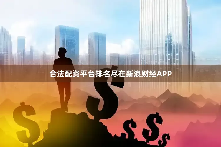 合法配资平台排名尽在新浪财经APP