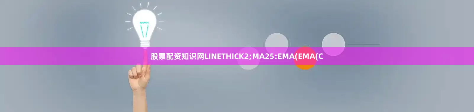 股票配资知识网LINETHICK2;MA25:EMA(EMA(C