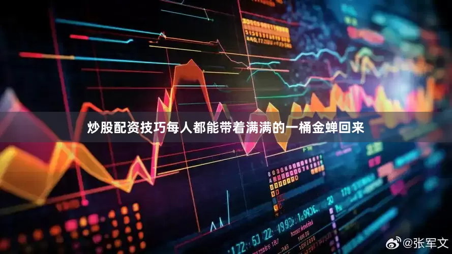 炒股配资技巧每人都能带着满满的一桶金蝉回来