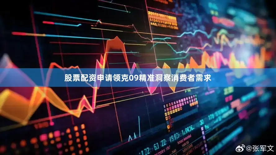 股票配资申请领克09精准洞察消费者需求