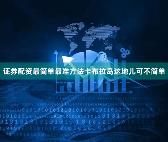 证券配资最简单最准方法卡布拉岛这地儿可不简单