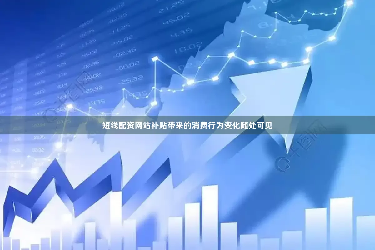 短线配资网站补贴带来的消费行为变化随处可见