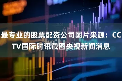 最专业的股票配资公司图片来源：CCTV国际时讯截图　　央视新闻消息