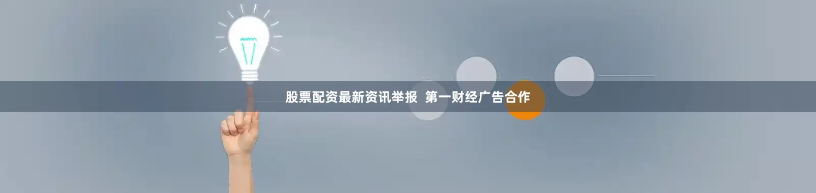 股票配资最新资讯举报  第一财经广告合作