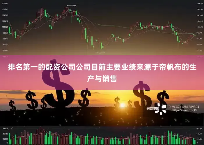 排名第一的配资公司公司目前主要业绩来源于帘帆布的生产与销售
