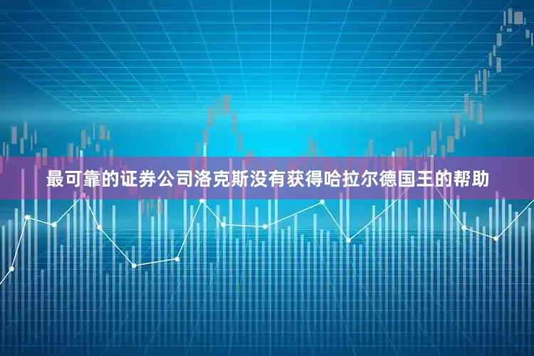 最可靠的证券公司洛克斯没有获得哈拉尔德国王的帮助