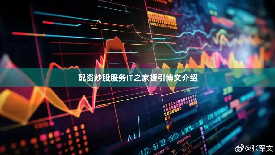 配资炒股服务　　IT之家援引博文介绍