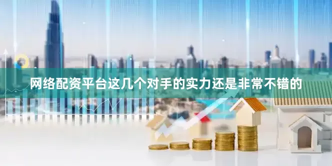 网络配资平台这几个对手的实力还是非常不错的