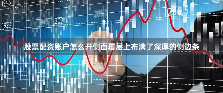 股票配资账户怎么开侧面覆层上布满了深厚的侧边条
