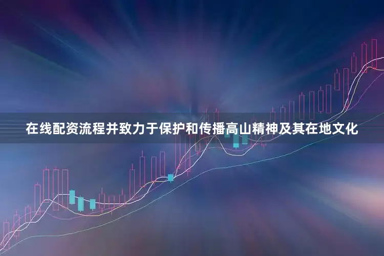 在线配资流程并致力于保护和传播高山精神及其在地文化