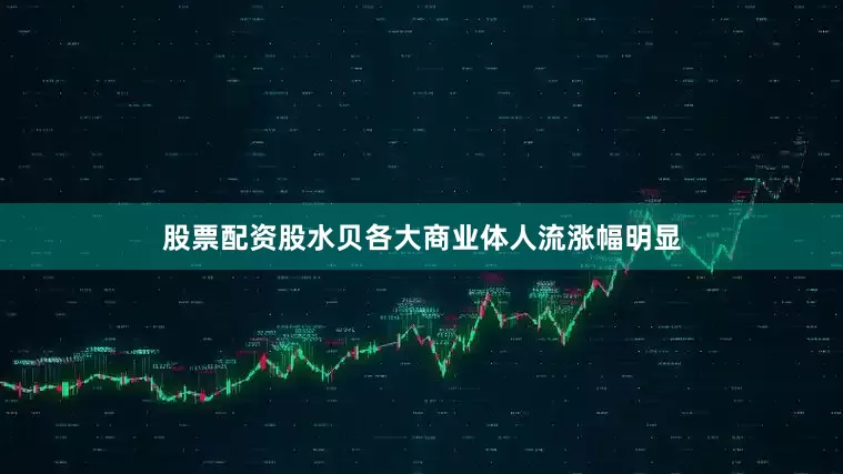 股票配资股水贝各大商业体人流涨幅明显