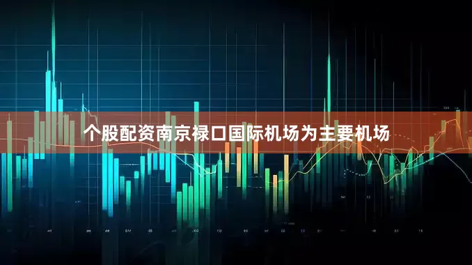 个股配资南京禄口国际机场为主要机场