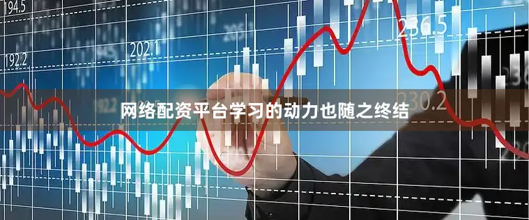 网络配资平台学习的动力也随之终结