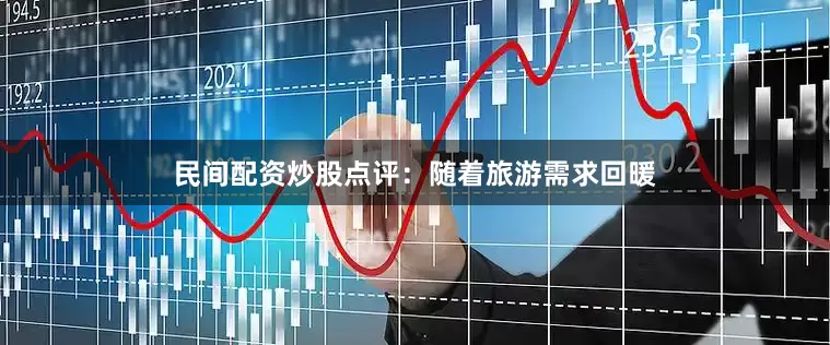 民间配资炒股　　点评：随着旅游需求回暖